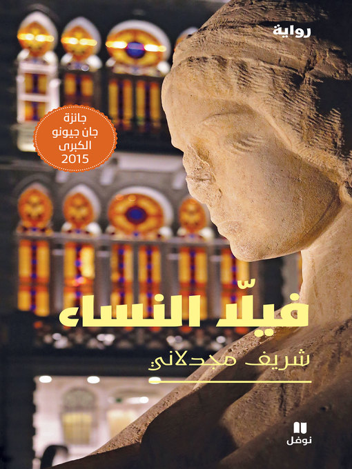 Title details for فيلا النساء by شريف مجدلاني - Available